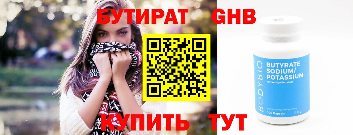 Бутират 99% Урюпинск