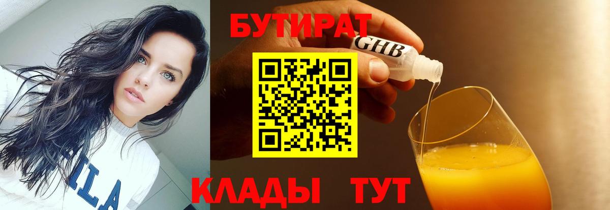 БУТИРАТ  Вход с VPN  Урюпинск  Бутират оксибутират 