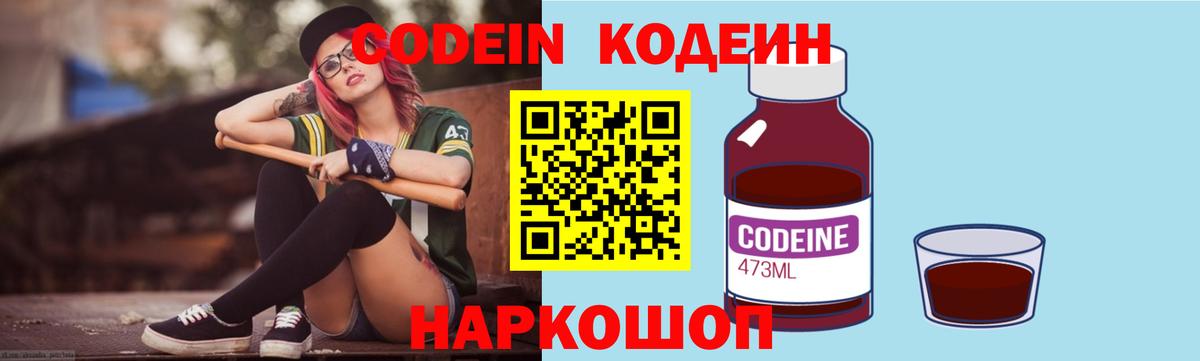 Урюпинск  Codein Purple Drank  Вход с VPN  Кодеиновый сироп Lean напиток Lean (лин) 